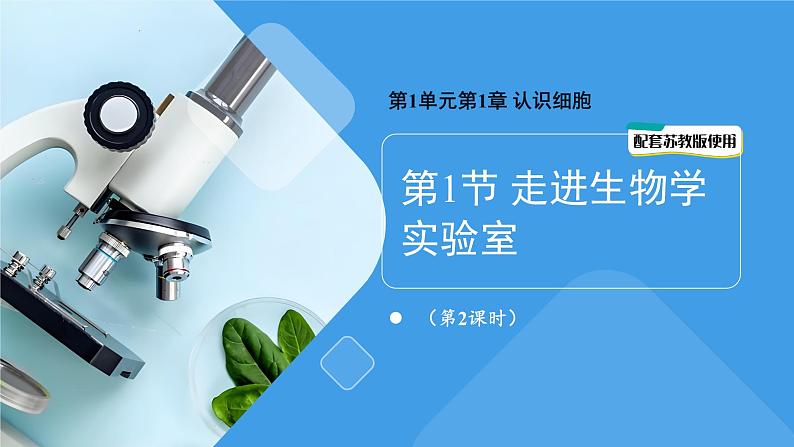 1.1.1走进生物学实验室 第2课时课件 2024-2025学年苏教版(2024版)七年级生物上册第1页