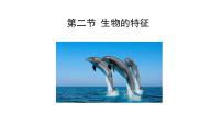 生物七年级上册（2024）第二节 生物的特征课堂教学课件ppt