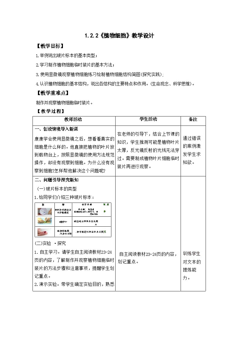 1.2.2 植物细胞-教学设计第1页