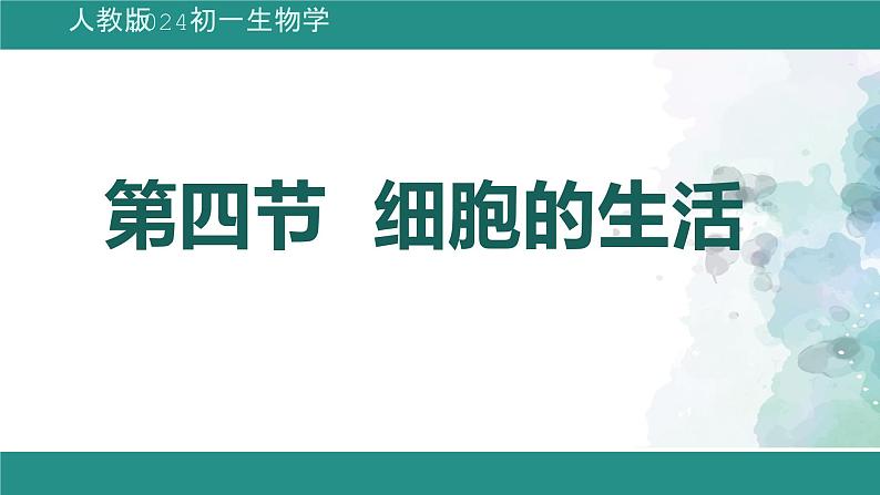 1.2.4细胞的生活课件 -2024-2025学年人教版(2024)生物七年级上册第1页