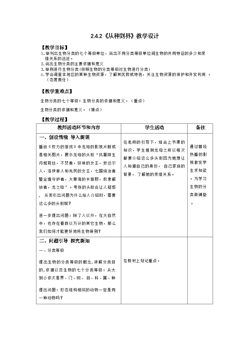 2.4.2 从种到界(教学设计(表格式)+课件)---2024-2025学年人教版(2024)生物七年级上册01