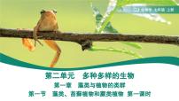 人教版（2024）七年级上册（2024）第一节 藻类、苔藓和蕨类图文课件ppt