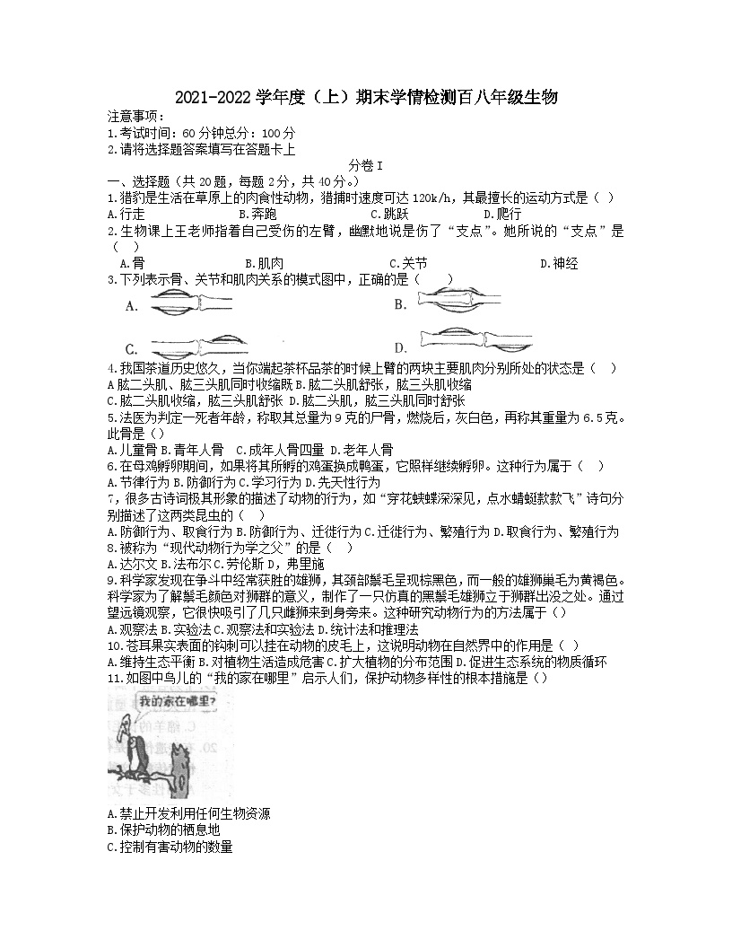 安徽省阜阳市颍东区2021-2022学年八年级上学期期末学情检测生物试题