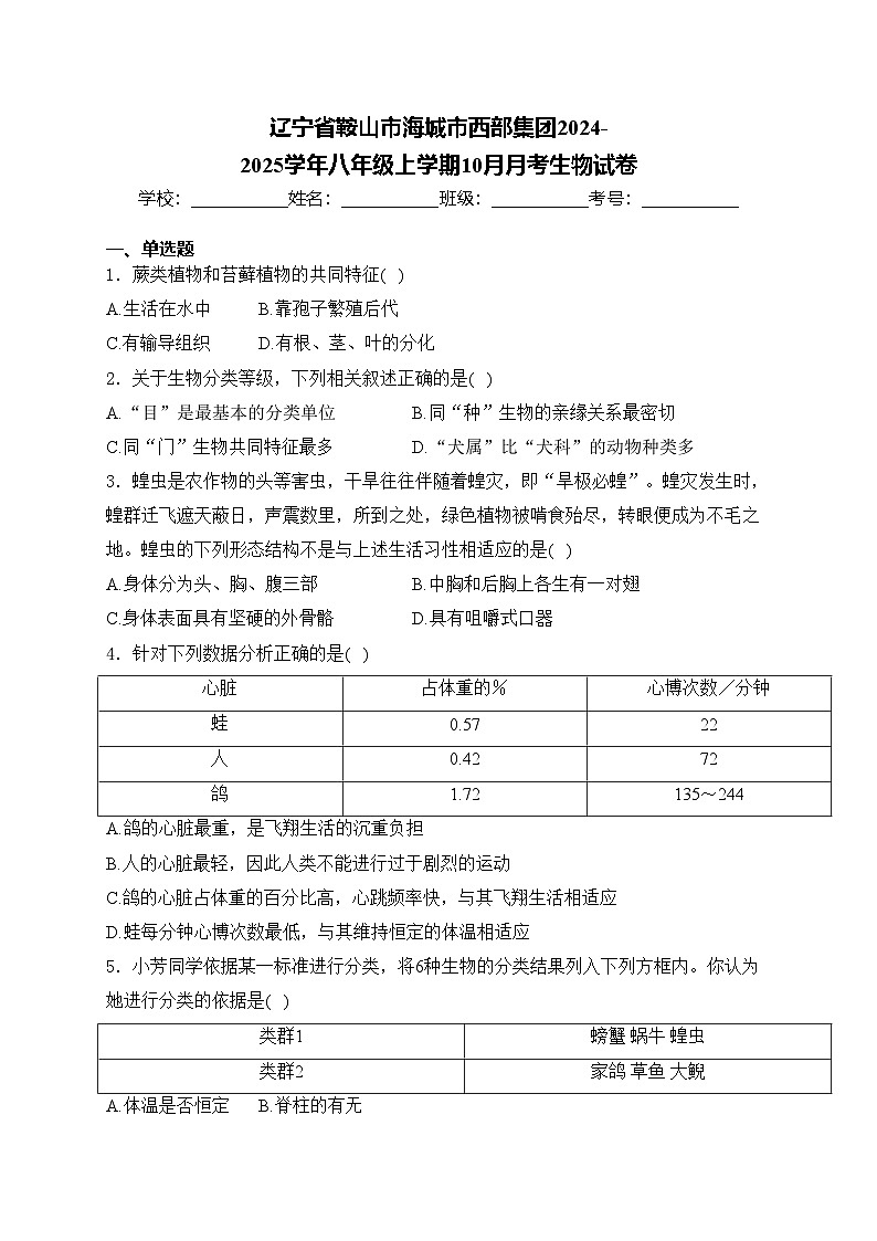 辽宁省鞍山市海城市西部集团2024-2025学年八年级上学期10月月考生物试卷(含答案)01