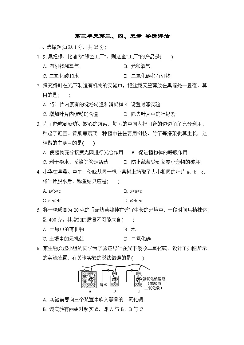 冀少版八年级生物上册第三单元第三、四、五章学情评估检测含答案第1页