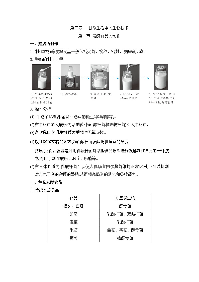 冀少版八年级生物上册第三章日常生活中的生物技术知识点学案第1页