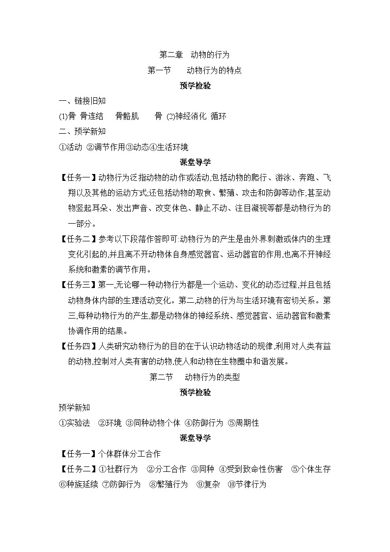 冀少版八年级生物上册第二章动物的行为导学案答案第1页