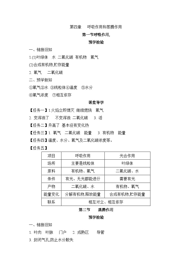 冀少版八年级生物上册第四章呼吸作用和蒸腾作用导学案答案第1页