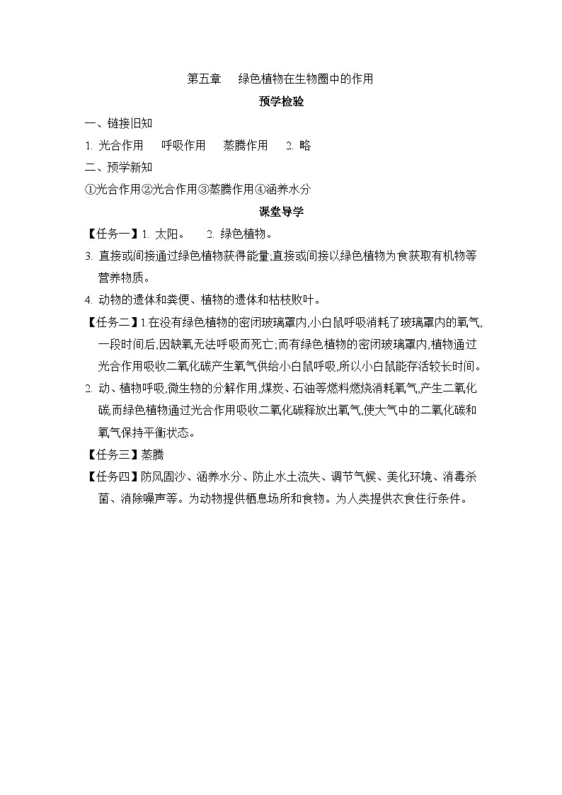 冀少版八年级生物上册第五章绿色植物在生物圈中的作用导学案答案第1页