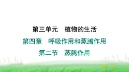 冀少版八年级生物上册第三单元第二节蒸腾作用课件