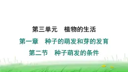 冀少版八年级生物上册第三单元第二节种子萌发的条件课件