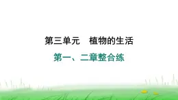 冀少版八年级生物上册第三单元第一、二章整合练课件