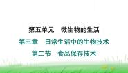 冀少版（2024）第二节 食品保存技术集体备课课件ppt