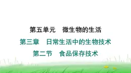 冀少版八年级生物上册第五单元第二节食品保存技术课件