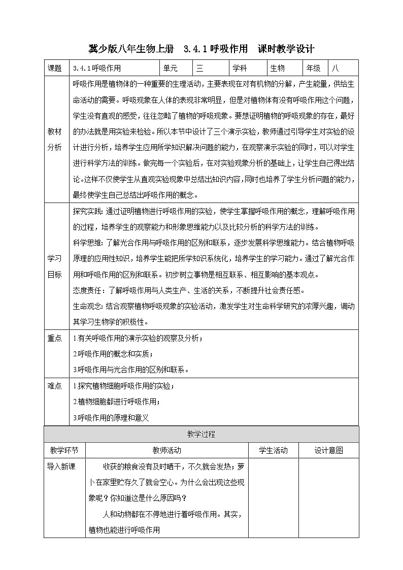 【新课标】冀少版生物八上3.4.1《呼吸作用》教案第1页