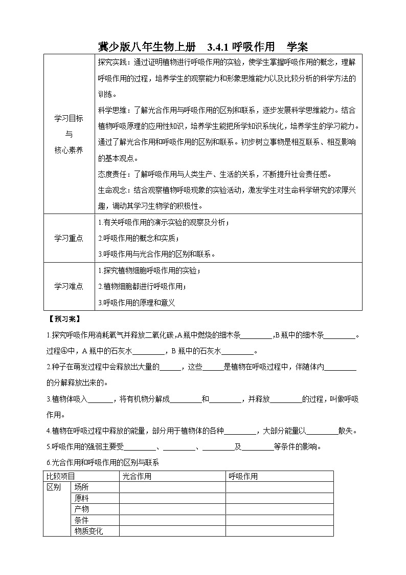 【新课标】冀少版生物八上3.4.1《呼吸作用》学案第1页