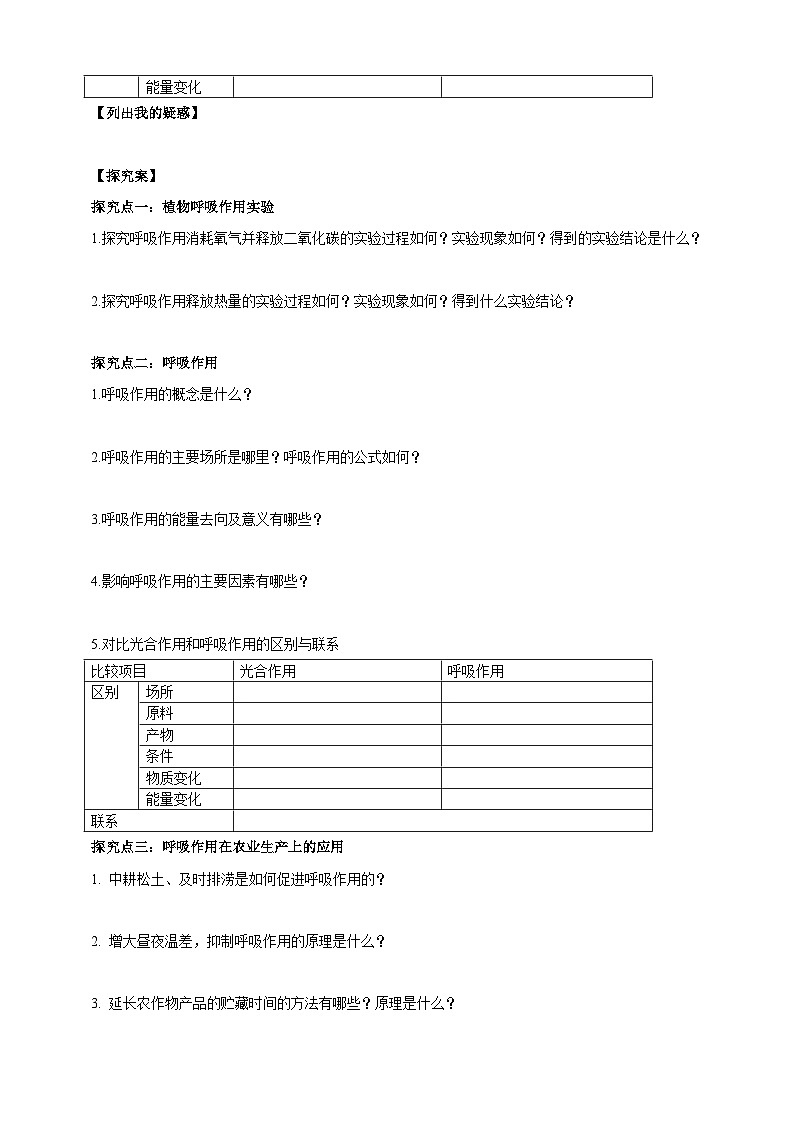 【新课标】冀少版生物八上3.4.1《呼吸作用》学案第2页
