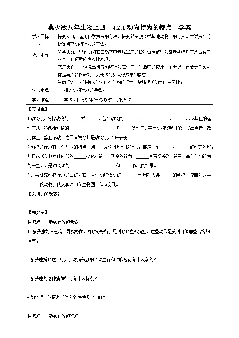 【新课标】冀少版生物八上4.2.1《动物行为的特点》学案第1页