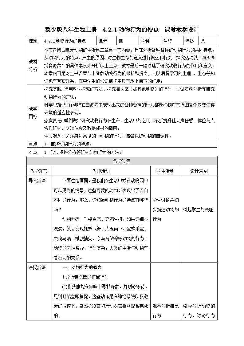 【新课标】冀少版生物八上4.2.1《动物行为的特点》教案第1页