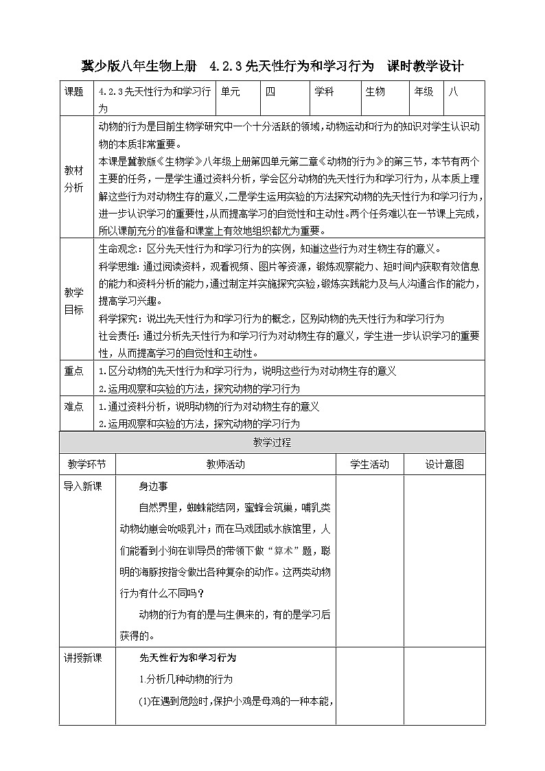 【新课标】冀少版生物八上4.2.3《先天性行为和学习行为》 课件+教案+学案01