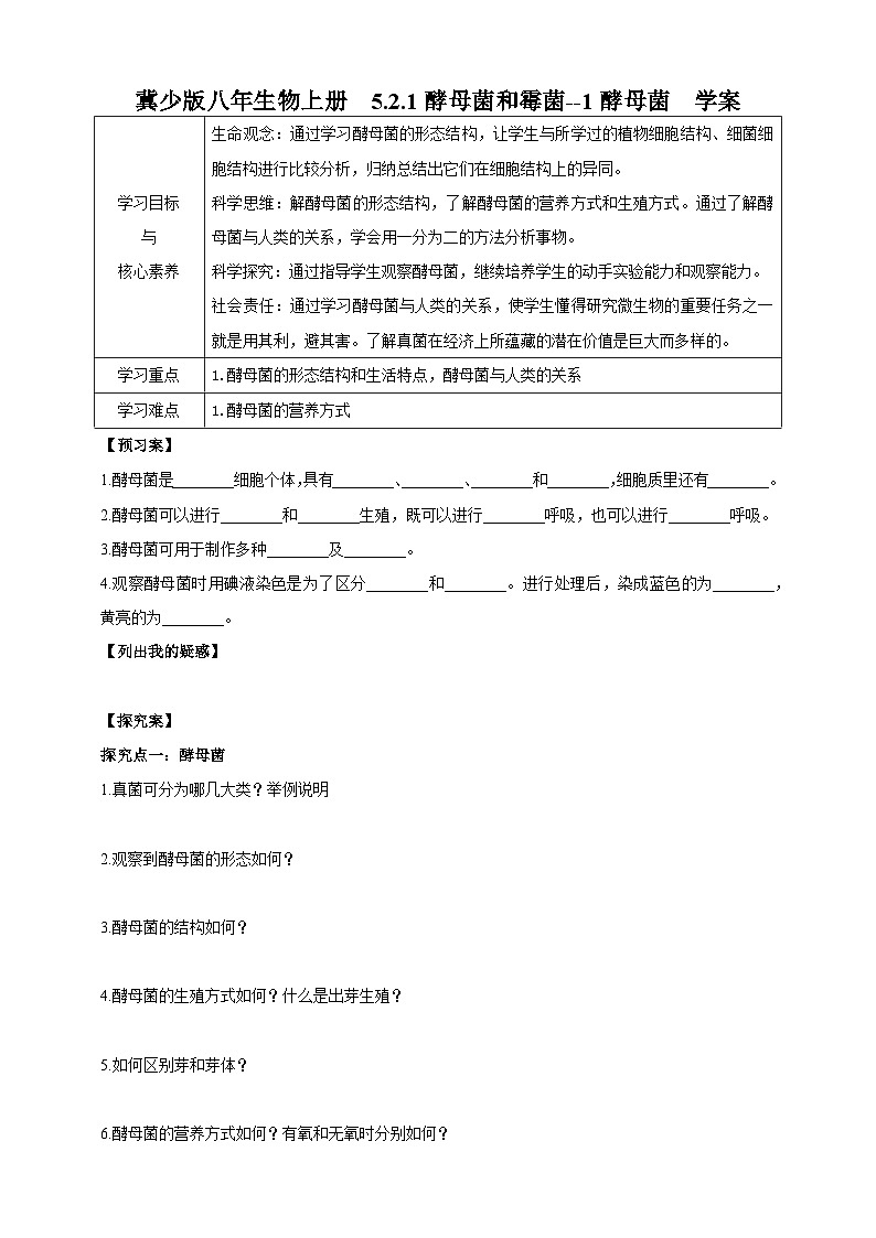 【新课标】冀少版生物八上5.2.1《酵母菌和霉菌--1酵母菌》课件+教案+学案01
