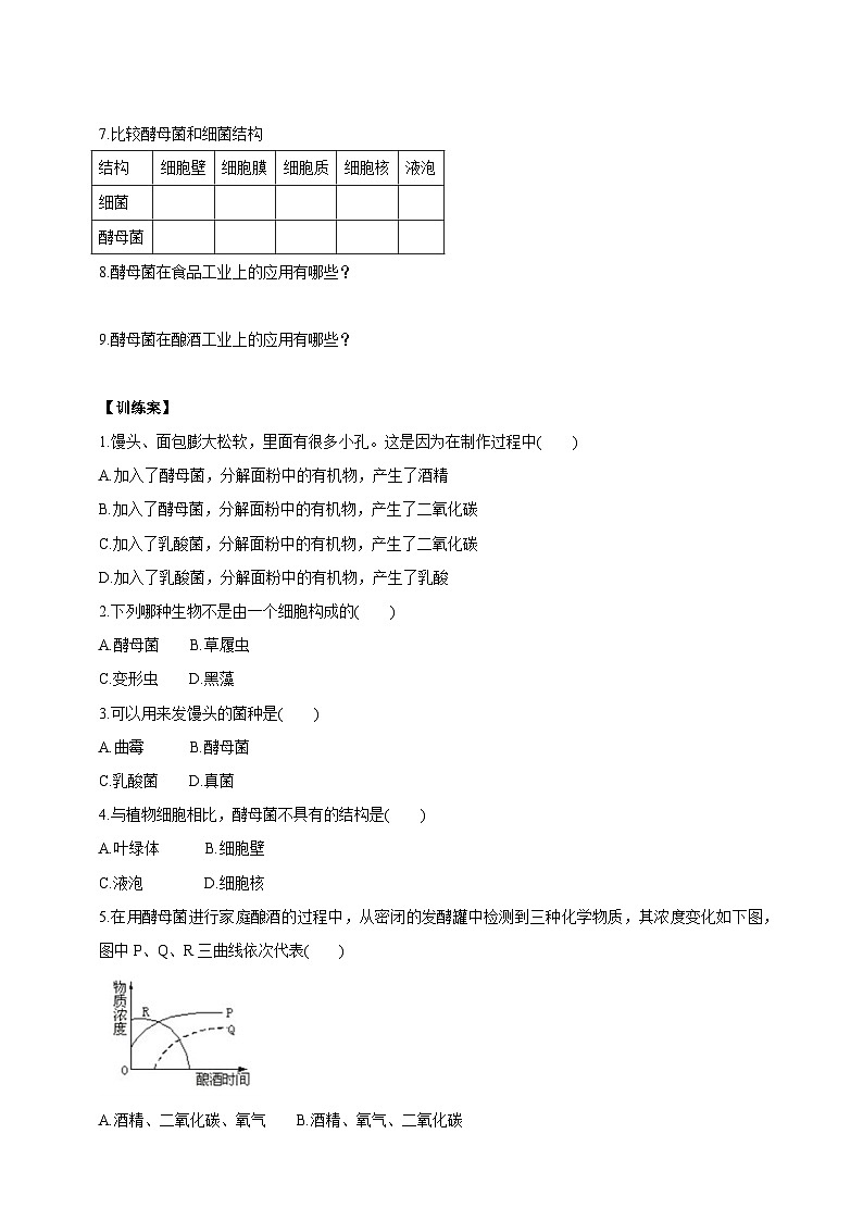 【新课标】冀少版生物八上5.2.1《酵母菌和霉菌--1酵母菌》课件+教案+学案02