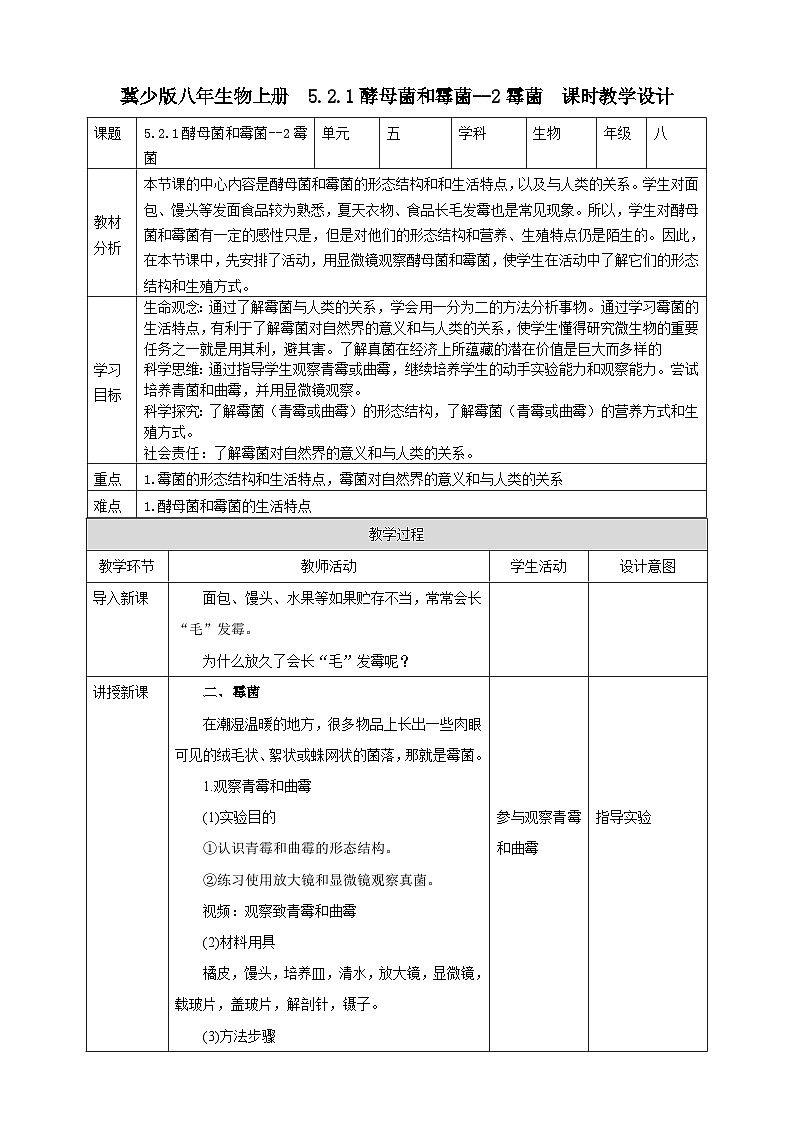 【新课标】冀少版生物八上5.2.1《酵母菌和霉菌--2霉菌》课件+教案+学案01