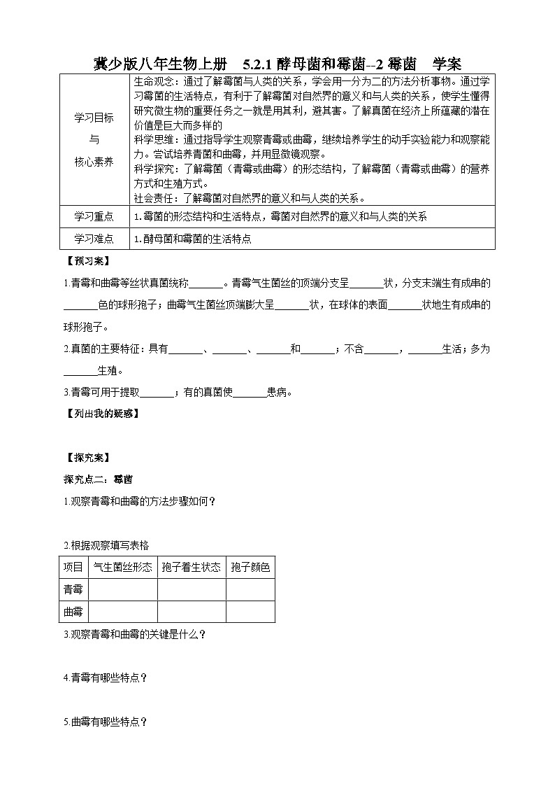 【新课标】冀少版生物八上5.2.1《酵母菌和霉菌--2霉菌》课件+教案+学案01