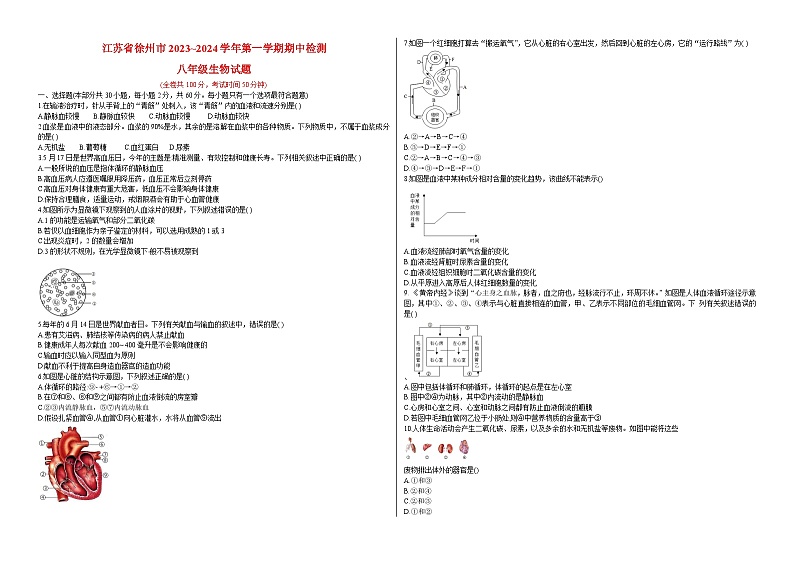 江苏省徐州市2023-2024学年八年级上学期期中生物试卷01