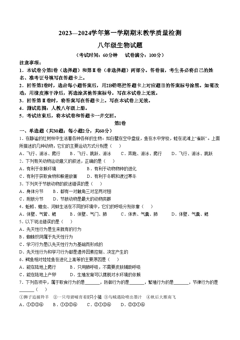 广东省河源市连平县2023-2024学年八年级上学期期末生物学试题