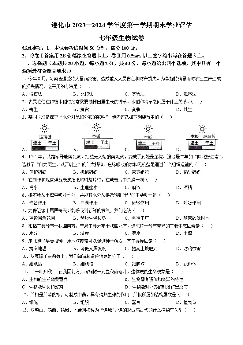 河北省遵化市2023-2024学年七年级上学期期末生物学试题第1页