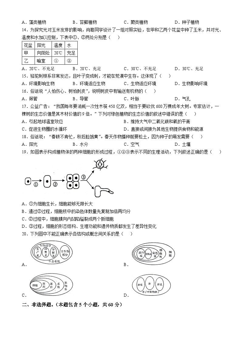 河北省遵化市2023-2024学年七年级上学期期末生物学试题第2页