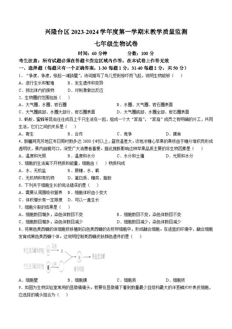辽宁省盘锦市兴隆台区2023-2024学年七年级上学期期末生物学试题第1页