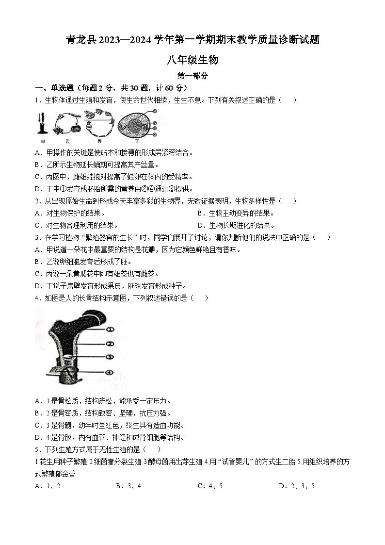 河北省秦皇岛市青龙满族自治县2023-2024学年八年级上学期期末生物学试题