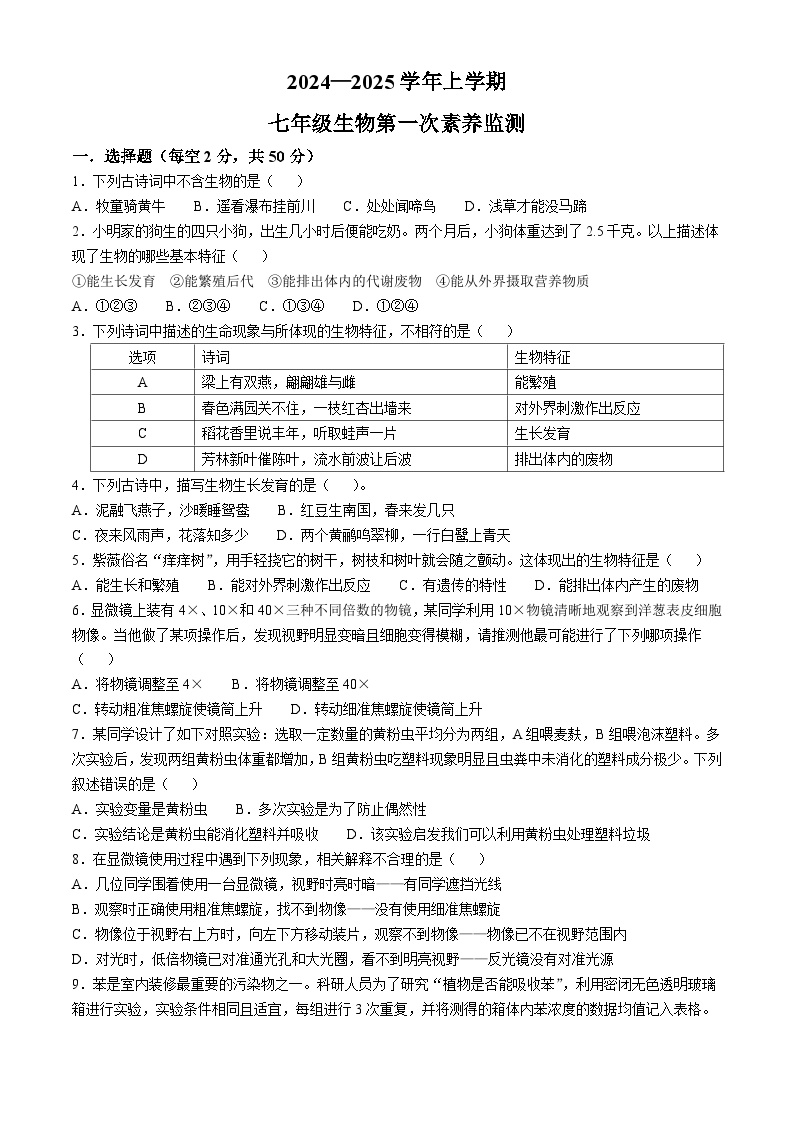 山东省德州市宁津县第四实验中学2024-2025学年七年级上学期10月月考生物试题(无答案)