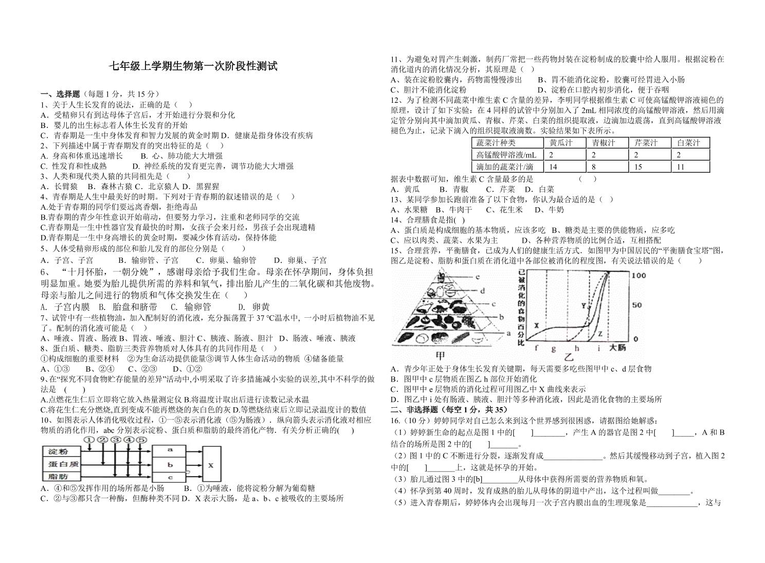 山东省泰安市宁阳县第三中学2024-2025学年七年级上学期第一次月考生物试题