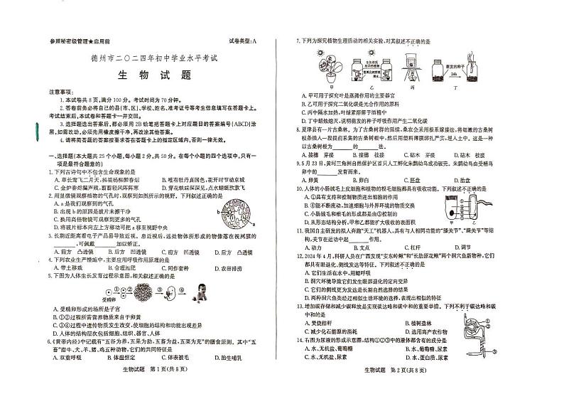 2024年山东省德州市中考生物试题第1页