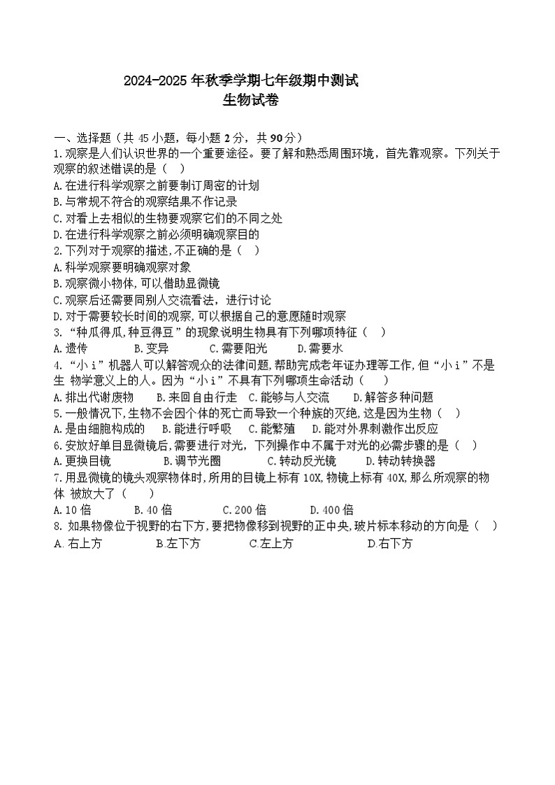 云南省景洪市三校联考2024-2025学年七年级上学期10月期中生物试题第1页