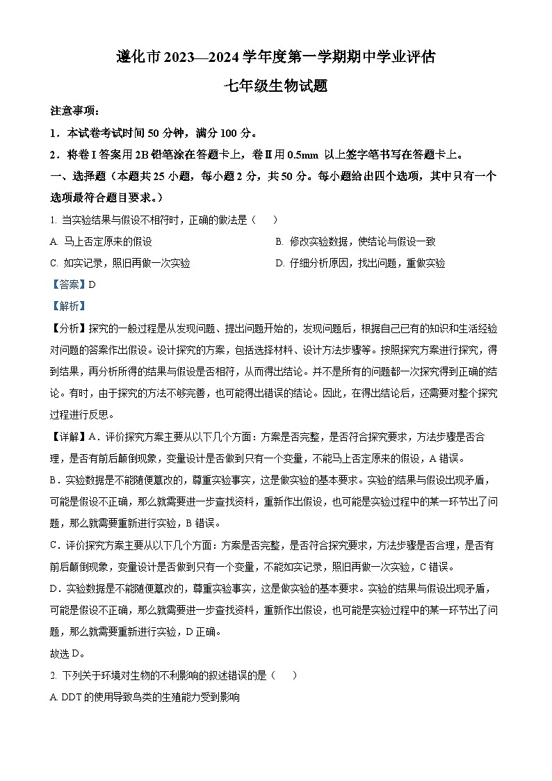 河北省唐山市遵化市2023-2024学年七年级上学期期中生物试题(解析版)第1页