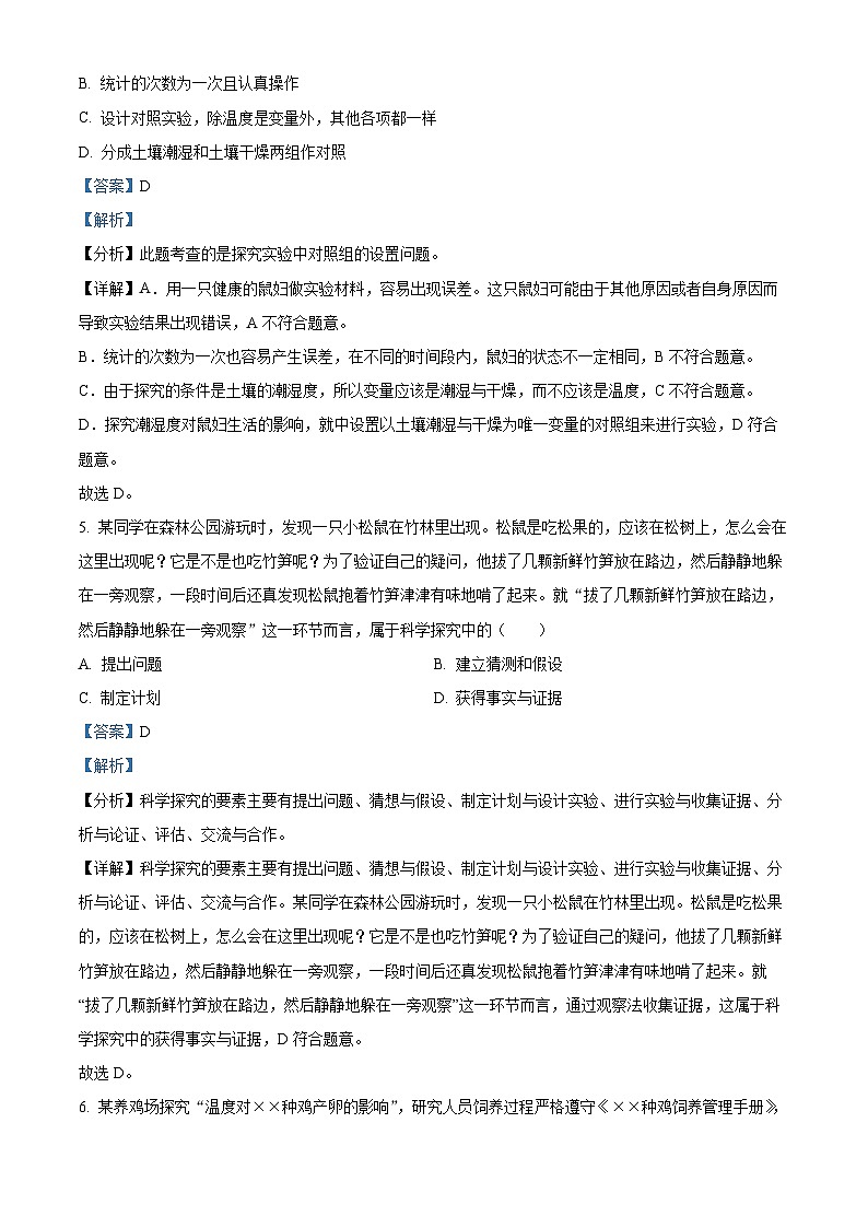 河北省唐山市遵化市2023-2024学年七年级上学期期中生物试题(解析版)第3页