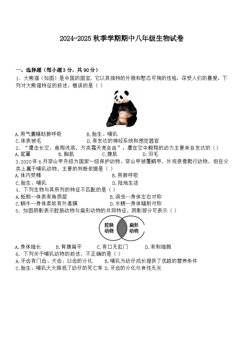 云南省昆明市嵩明县2024-2025学年八年级上学期10月期中生物试题第1页