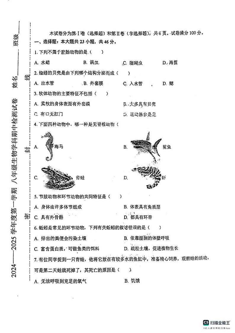天津市西青区杨柳青第二中学2024-2025学年八年级上学期期中考试生物试题第1页