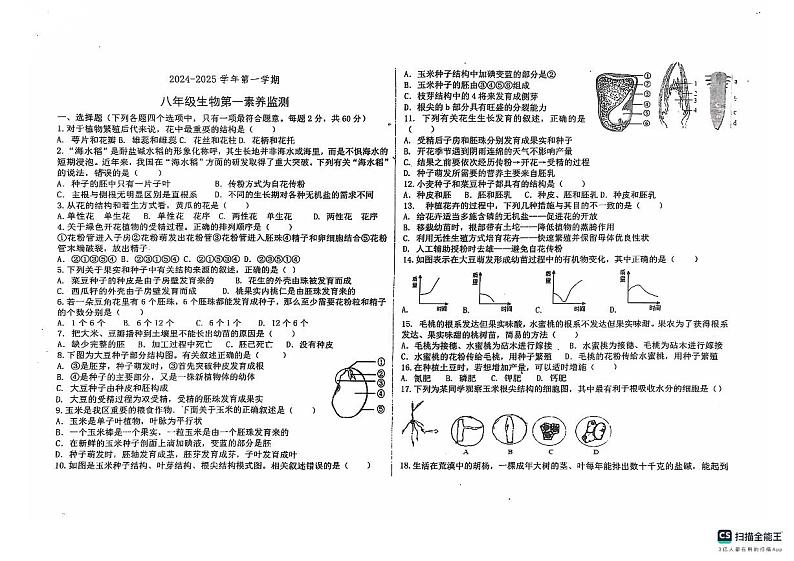 山东省德州市宁津县第四实验中学2024-2025学年八年级上学期10月月考生物试题第1页