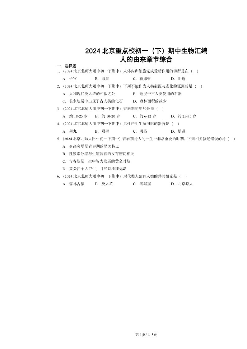 2024北京重点校初一下学期期中真题生物分类汇编:人的由来章节综合第1页
