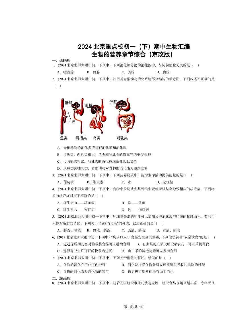 2024北京重点校初一下学期期中真题生物分类汇编:生物的营养章节综合(京改版)第1页