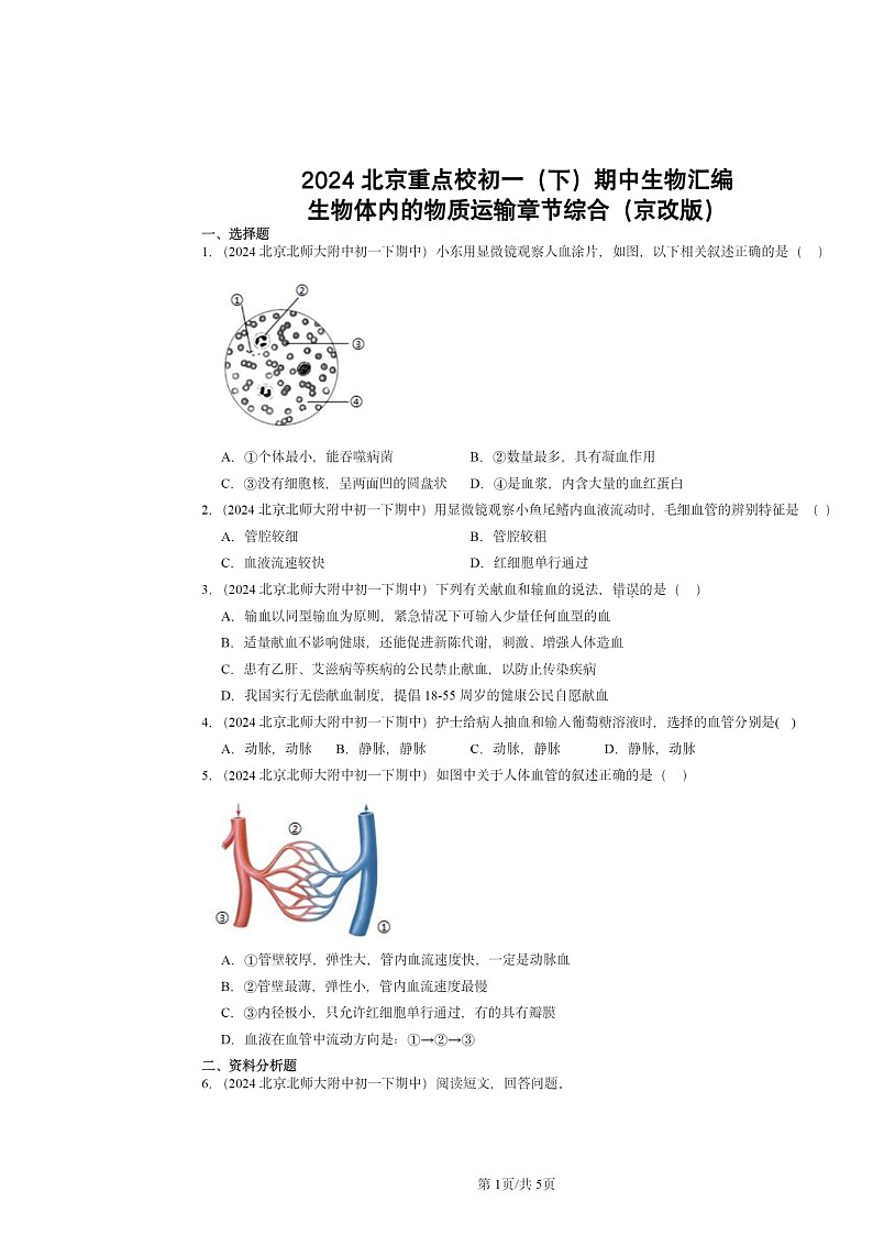 2024北京重点校初一下学期期中真题生物分类汇编:生物体内的物质运输章节综合(京改版)第1页