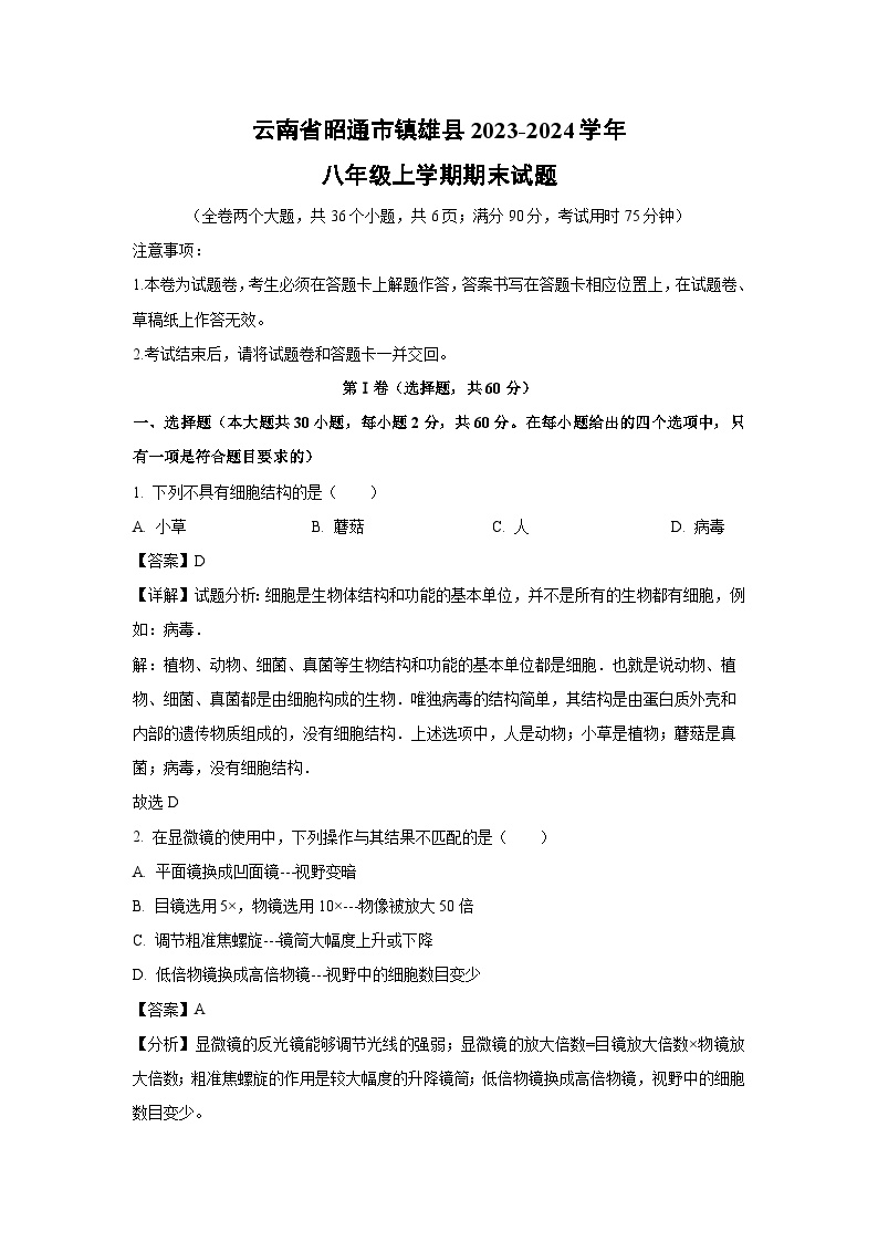 云南省昭通市镇雄县2023-2024学年八年级上学期期末生物试题（解析版）