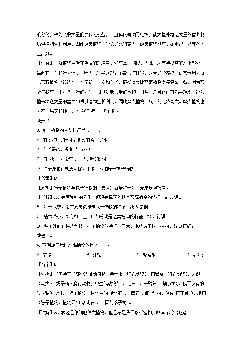 云南省文山州2023-2024学年八年级上学期第二次月考生物试题(解析版)第2页