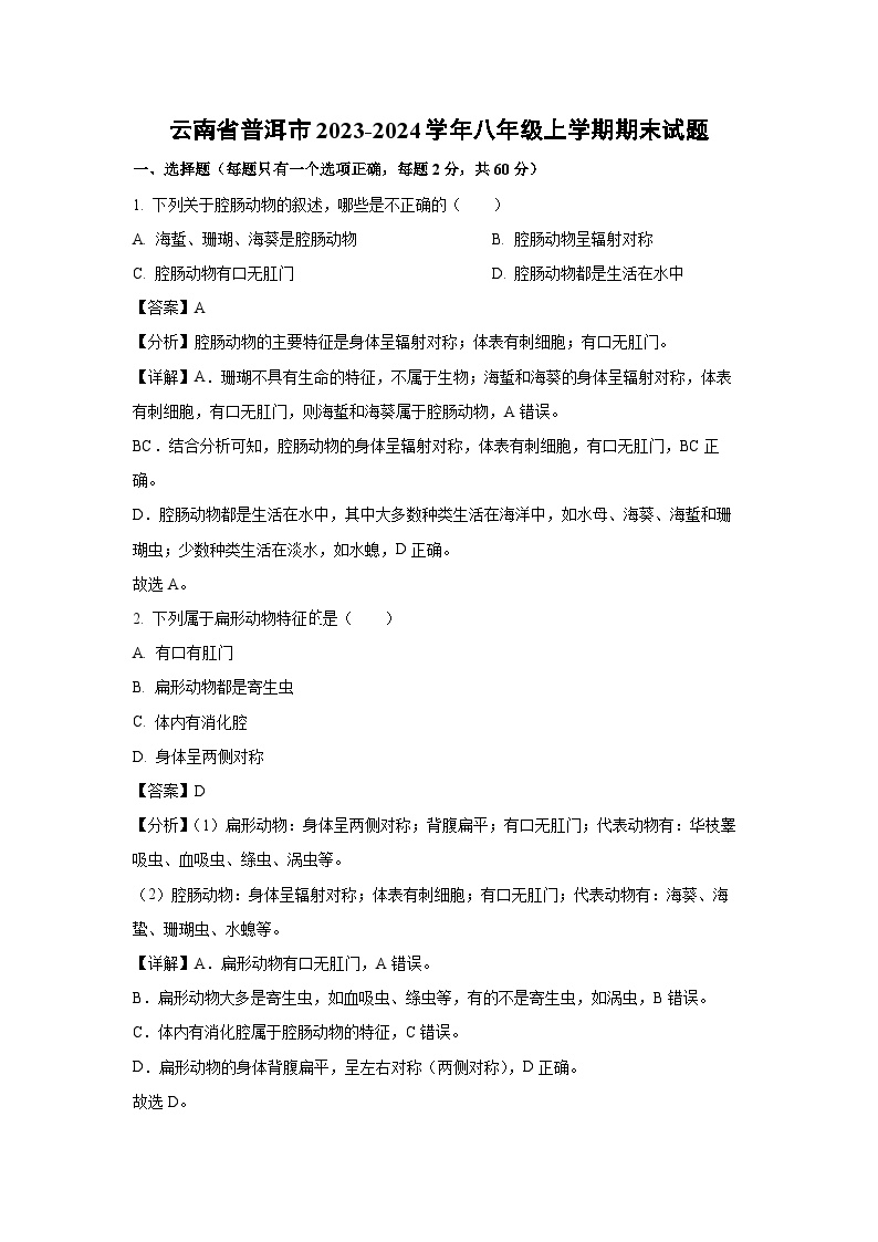 云南省普洱市2023-2024学年八年级上学期期末生物试题（解析版）