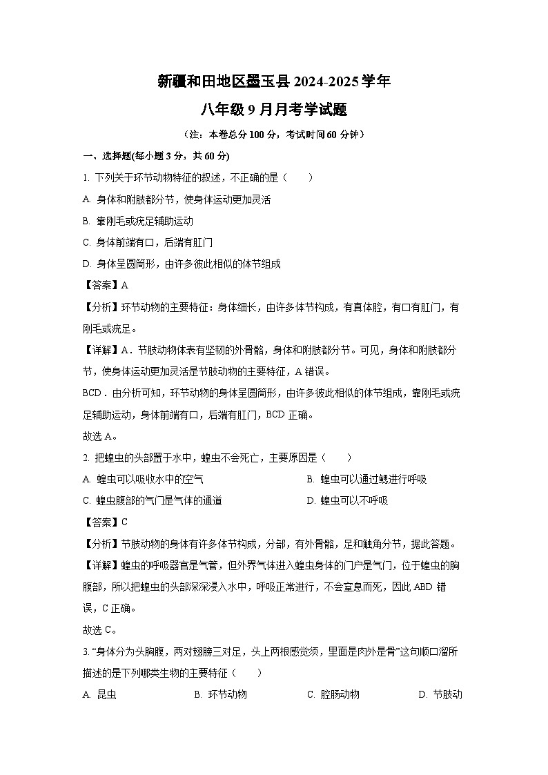 新疆和田地区墨玉县2024-2025学年八年级上学期9月月考学生物试题(解析版)第1页